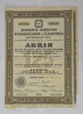 Донецкое общество сталелитейного производства акция в 125 рублей золотом 1893 года № 02187, #l539-015