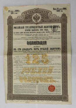 Российский 3% золотой заем облигация в 125 рублей 1894 года № 193847, #l539-025