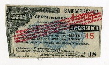 Купон 4 рубля 50 копеек 1917 года Сибирский ревком 4й разряд, #l545-277