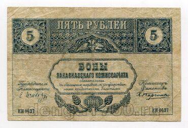 Закавказский комиссариат 5 рублей 1918 года, #l545-281w