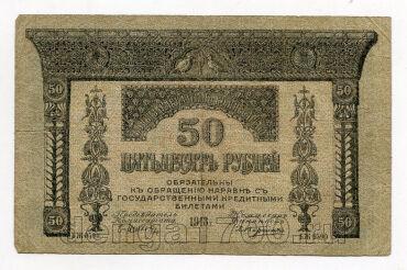 Закавказский комиссариат 50 рублей 1918 года серия БЖ, #l545-287