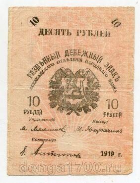 Закаспийское Временное правительство 10 рублей 1919 года Народный Банк, #l545-297