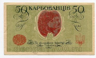 Украина Центральная Рада 50 карбованцев 1918 года АО232, #l545-300