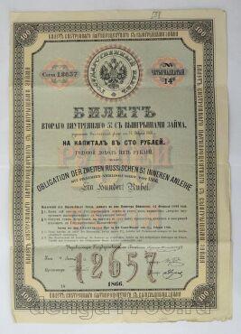 Билет в 100 рублей Второго Внутреннего 5% заема 1866 года, #l549-001