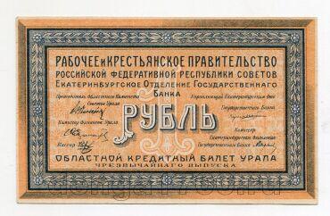 Екатеринбургское отделение госбанка банка 1 рубль 1918 года, # l549-022
