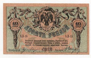 Ростов на Дону 10 рублей 1918 года АЛ-15, #l549-031