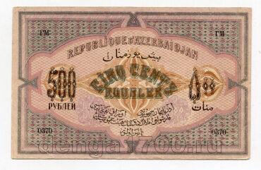Азербайджанская Республика 500 рублей 1920 года серия XX, #l549-042