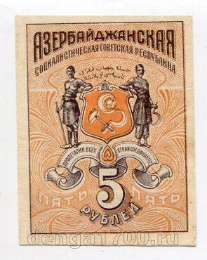 Азербайджанская ССР 5 рублей 1920 года фон оранжевый, #l553-071