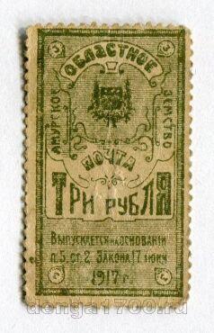 Амурское областное земство 3 рубля 1917 года, #l555-474