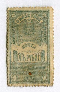 Амурское областное земство 5 рублей 1917 года, #l555-475