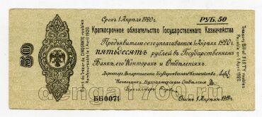 Адмирал Колчак обязательство 50 рублей 1919 года ББ0071, #l561-045