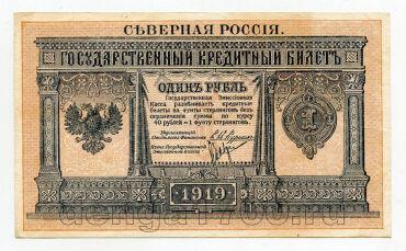 Северная Россия кредитный билет 1 рубль 1919 года, #l562-036