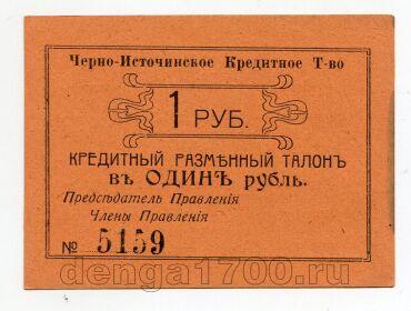 Черно-Источинское Кредитное Товарищество кредитный талон 1 рубль 1918 года №5159, #l568-001