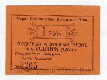 Черно-Источинское Кредитное Товарищество 1 рубль 1918 года, #l568-5265