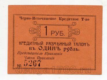 Черно-Источинское Кредитное Товарищество 1 рубль 1918 года, #l568-5267