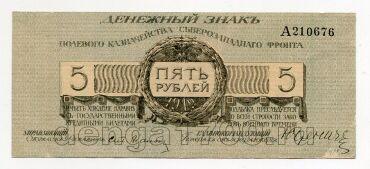 Полевое казначейство северозападного фронта 5 рублей 1919 года А210676, #l571-018