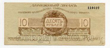 Полевое казначейство северозападного фронта 10 рублей 1919 года, #l571-019
