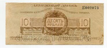 Полевое казначейство северозападного фронта 10 рублей 1919 года Б002073, #l571-021