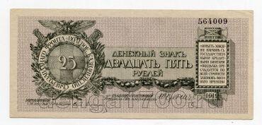 Полевое казначейство северозападного фронта 25 рублей 1919 года, #l571-022