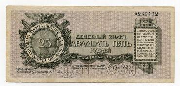 Полевое казначейство северозападного фронта 25 рублей 1919 года А286432, #l571-023