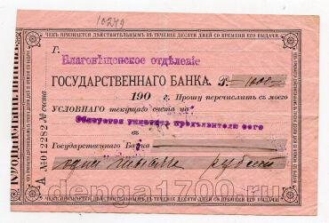 Благовещенское отделение государственного банка чек 1000 рублей 1919 года, #l571-038