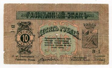 Минеральные воды разменный знак 10 рублей 1918 года серия В, #l571-079
