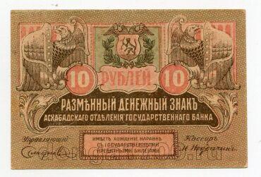 Закаспийское Правительство денежный знак 10 рублей 1919 года, #l572-062