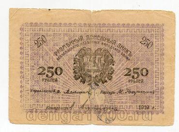 Асхабад разменный денежный знак 250 рублей 1919 года печать Мерв, #l572-078
