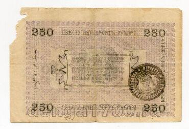 Асхабад разменный денежный знак 250 рублей 1919 года печать Мерв, #l572-082