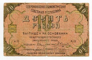 Северо-Кавказская Советская Республика бон 10 рублей 1918 года, #l572-106