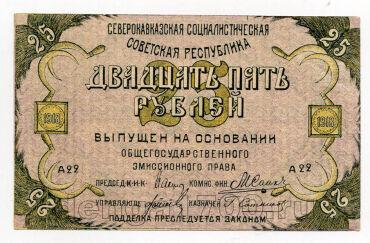 Северо-Кавказская Советская Республика бон 25 рублей 1918 года, #l572-108