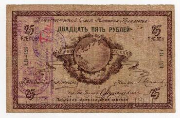 Дальневосточный Совет Народных Комиссаров 25 рублей 1918 года АВ-126, #l572-114