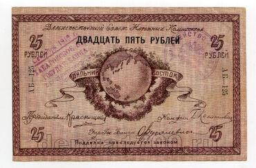 Дальневосточный Совет Народных Комиссаров 25 рублей 1918 года АБ-125, #l572-115
