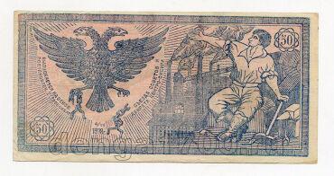Сибирский Кредитный Билет 50 рублей 1918 года, #l572-124