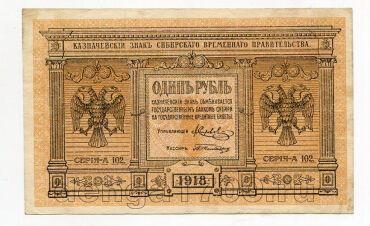 Казначейский знак Сибирского Временного Правительства 1 рубль 1918 года, #l572-132