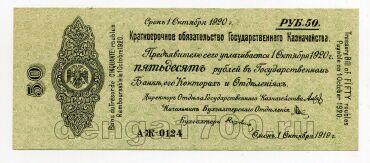 Владивосток краткосрочное обязательство Государственного Казначейства 50 рублей 1919 года А-Ж-0124, #l572-154