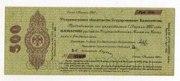 5% краткосрочное обязательство Государственного Казначейства 500 рублей 1919 года БС,№52406, #l572-167