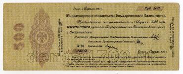 5% краткосрочное обязательство Государственного Казначейства 500 рублей 1919 года А-М,№78092, #l572-168