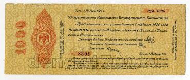 5% краткосрочное обязательство Государственного Казначейства 1000 рублей 1919 года Г,№8304, #l572-171