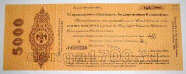 Владивосток 5% краткосрочное обязательство Государственного Казначейства 5000 рублей 1919 года Ж, #l578-004
