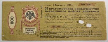 5% краткосрочное обязательство Всевеликого Войска Донского 500 рублей 1918 года, #l578-006
