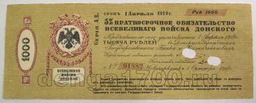 5% краткосрочное обязательство Всевеликого Войска Донского 1000 рублей 1918 года, #l578-010