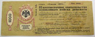 5% краткосрочное обязательство Всевеликого Войска Донского 1000 рублей 1918 года, #l578-011