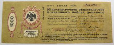 5% краткосрочное обязательство Всевеликого Войска Донского 1000 рублей 1918 года, #l578-012