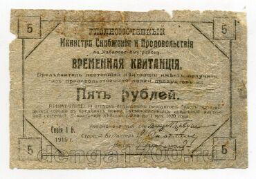 Уполномоченный Министра снабжения и продовольствия по Хабаровскому краю временная квитанция на 5 рублей 1919, #l578-052