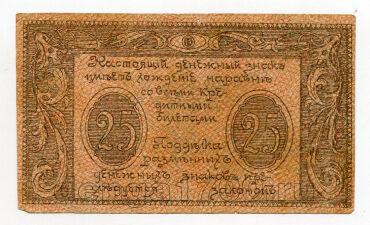 Комитет освобождения Черноморского побережья разменный знак 25 рублей 1920 года, #l578-061