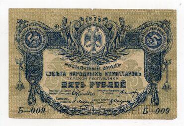 Терская республика разменный знак 5 рублей 1918 года Б-009, #l578-069