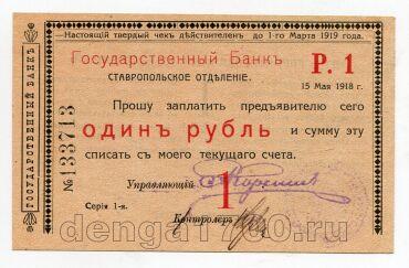 Ставропольское отделение Государственного Банка твердый чек 1 рубль 1918 года, #l578-088