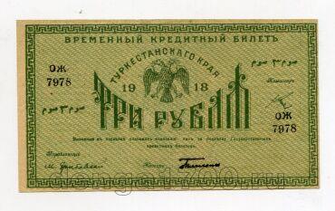 Туркестанский Край временный кредитный билет 3 рубля 1918 года ОЖ7978, #578-133