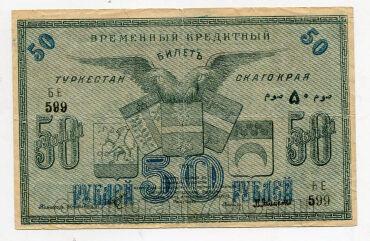 Туркестанский Край временный кредитный билет 50 рублей 1919 года БЕ599, #578-138